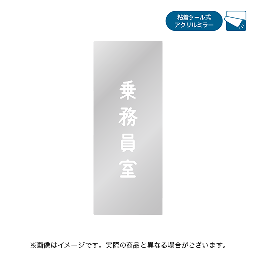 乗務員室扉風ピタッとミラー