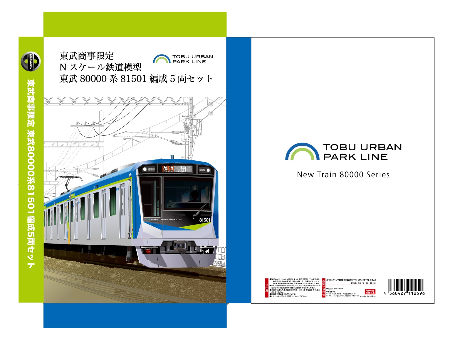 【受注生産・予約受付中】Nスケール鉄道模型 東武80000系81501編成5両セット