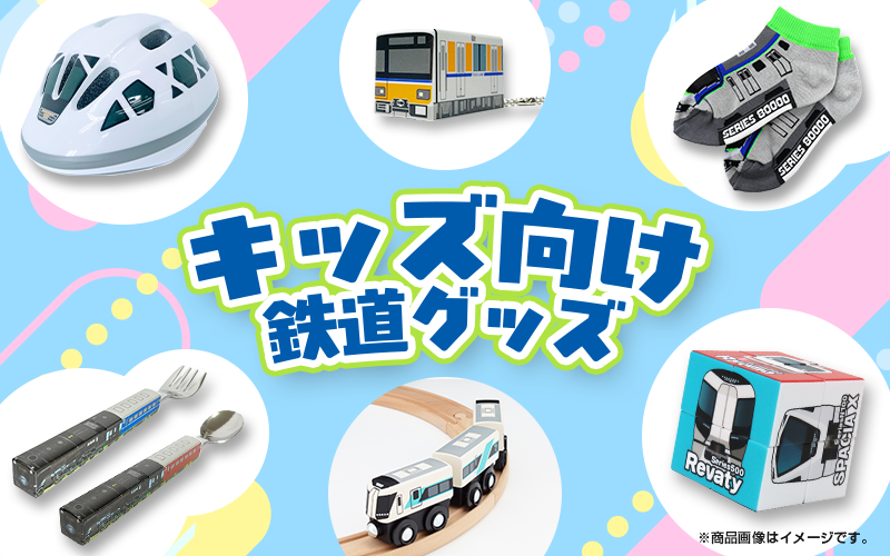 キッズグッズ