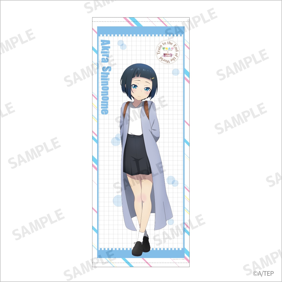 アニメ・終末トレインどこへいく? 等身大タペストリー 東雲晶