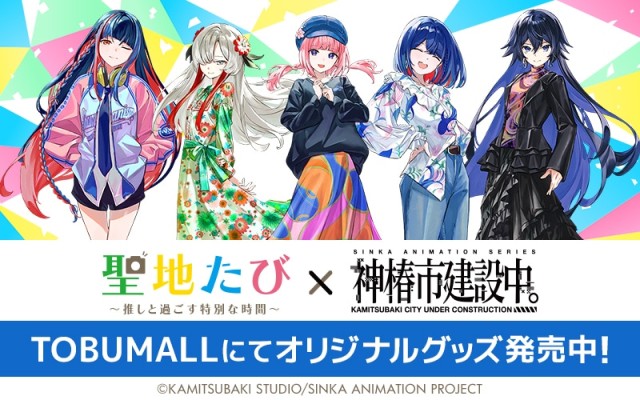 神椿市建設中オリジナルグッズ