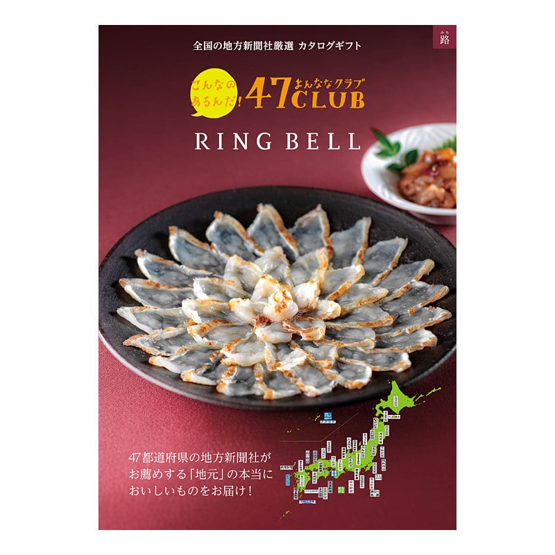 【父の日】47CLUB 路コース【カタログギフト】＜お届け日：6/19(金)～6/21(日)＞