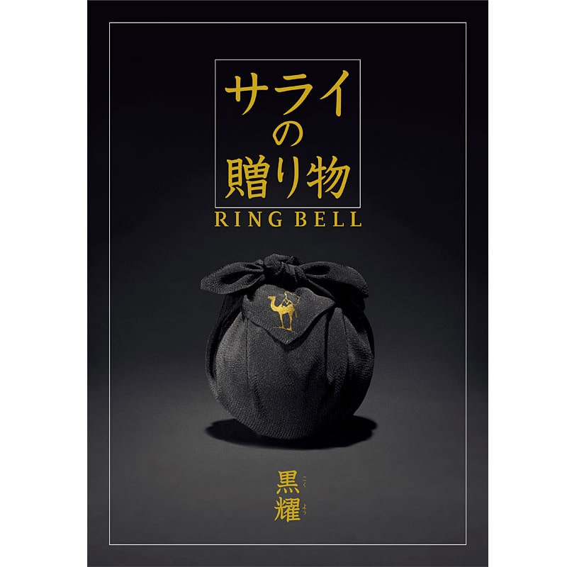 【父の日】サライ（黒耀）【カタログギフト】＜お届け日：6/19(金)～6/21(日)＞