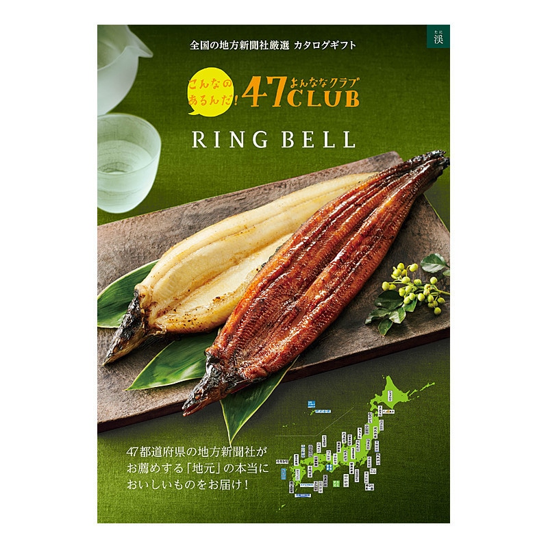 【父の日】47CLUB 渓コース【カタログギフト】＜お届け日：6/19(金)～6/21(日)＞