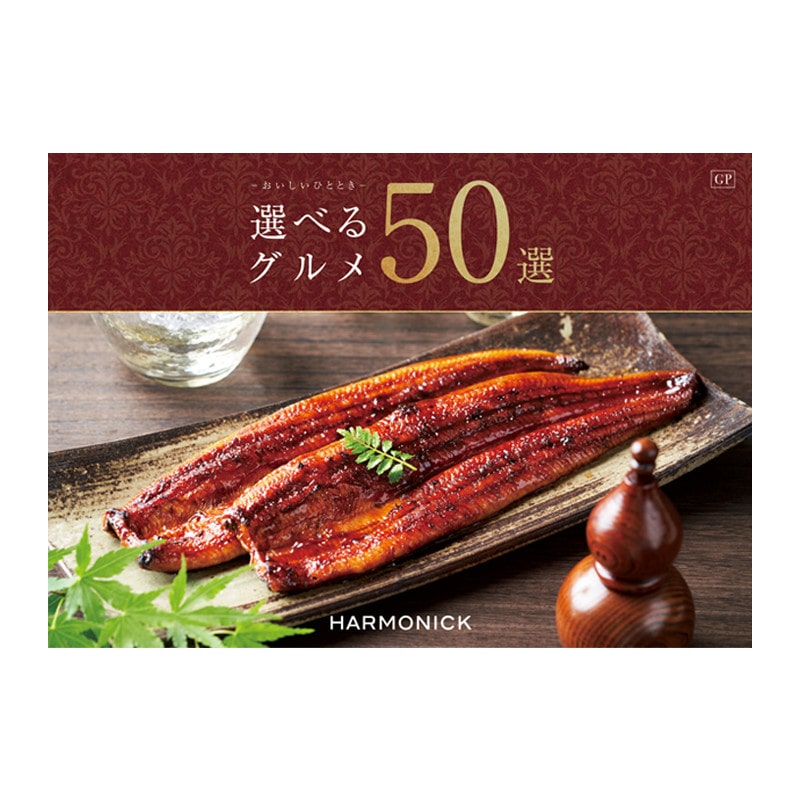 【父の日】［ハーモニック］選べるグルメ50選 GPコース【カタログギフト】＜お届け日：6/19(金)～6/21(日)＞