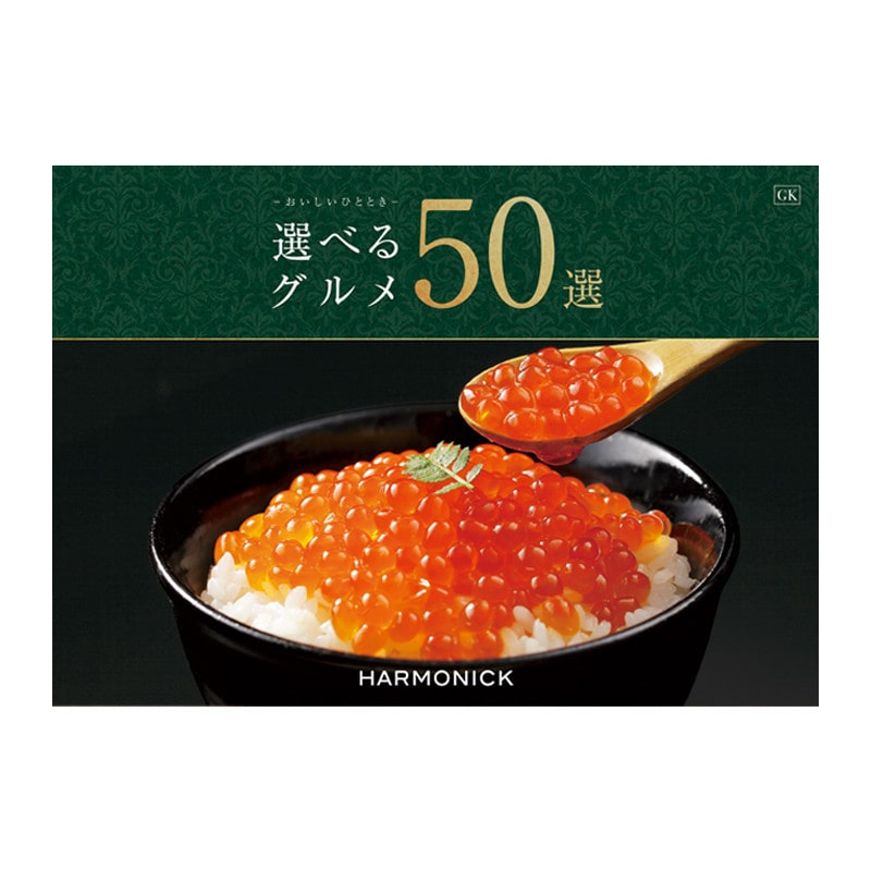 【父の日】［ハーモニック］選べるグルメ50選 GKコース【カタログギフト】＜お届け日：6/19(金)～6/21(日)＞