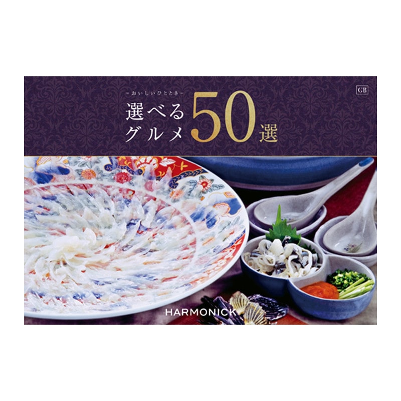 【父の日】［ハーモニック］選べるグルメ50選 GBコース【カタログギフト】＜お届け日：6/19(金)～6/21(日)＞