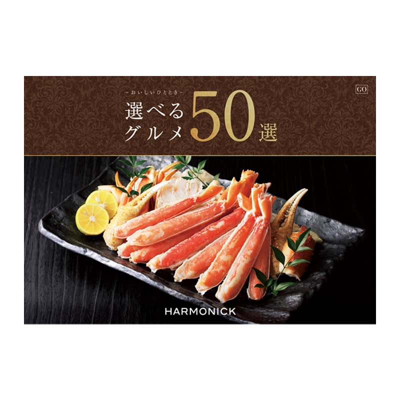 【父の日】［ハーモニック］選べるグルメ50選 GOコース【カタログギフト】＜お届け日：6/19(金)～6/21(日)＞