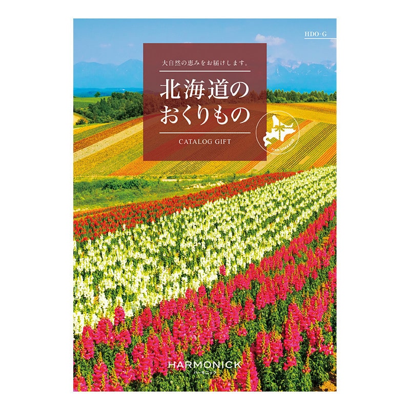【父の日】［ハーモニック］北海道のおくりもの HDO-G【カタログギフト】＜お届け日：6/19(金)～6/21(日)＞