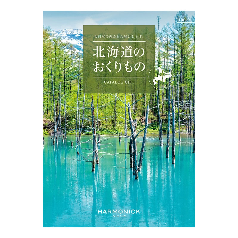 【父の日】［ハーモニック］北海道のおくりもの HDO-P【カタログギフト】＜お届け日：6/19(金)～6/21(日)＞