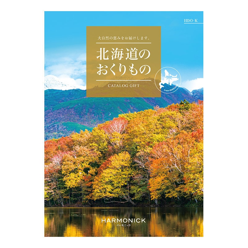 【父の日】［ハーモニック］北海道のおくりもの HDO-K【カタログギフト】＜お届け日：6/19(金)～6/21(日)＞