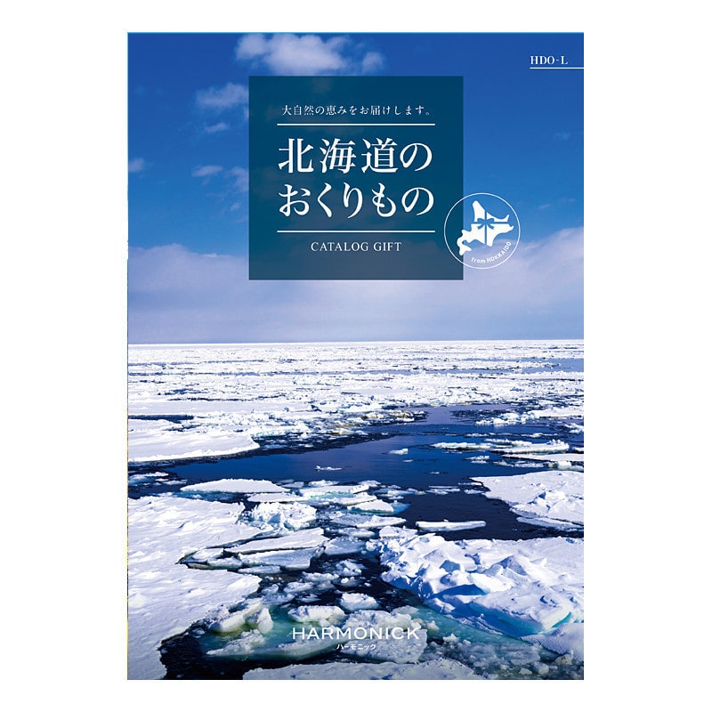 【父の日】［ハーモニック］北海道のおくりもの HDO-L【カタログギフト】＜お届け日：6/19(金)～6/21(日)＞