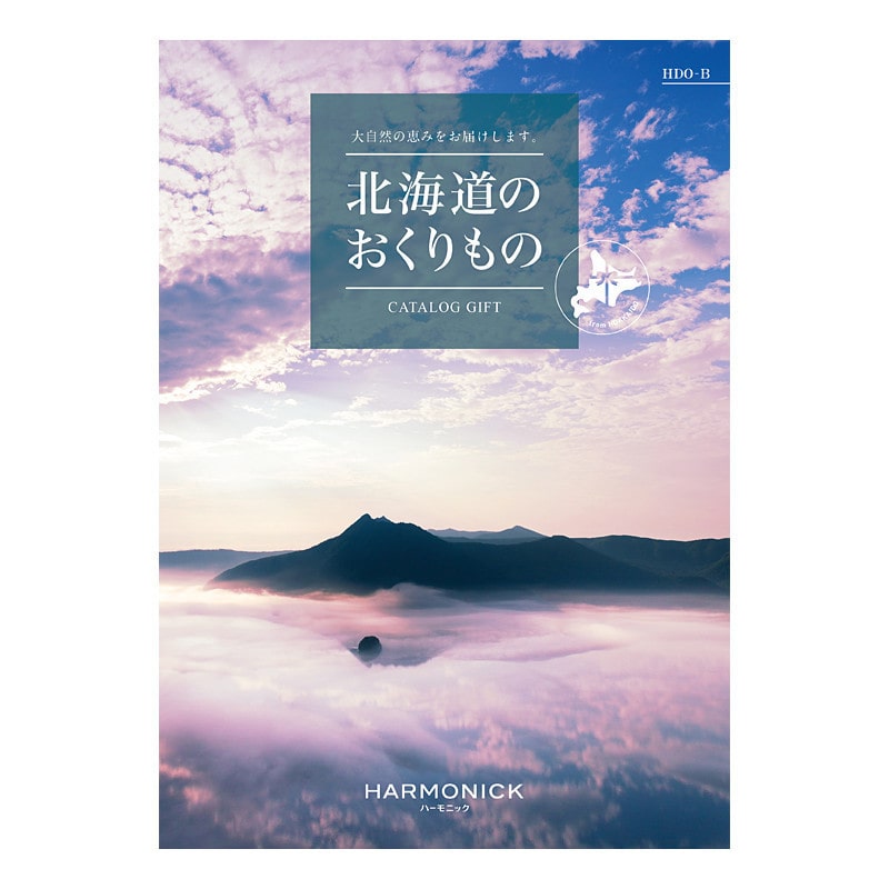 【父の日】［ハーモニック］北海道のおくりもの HDO-B【カタログギフト】＜お届け日：6/19(金)～6/21(日)＞