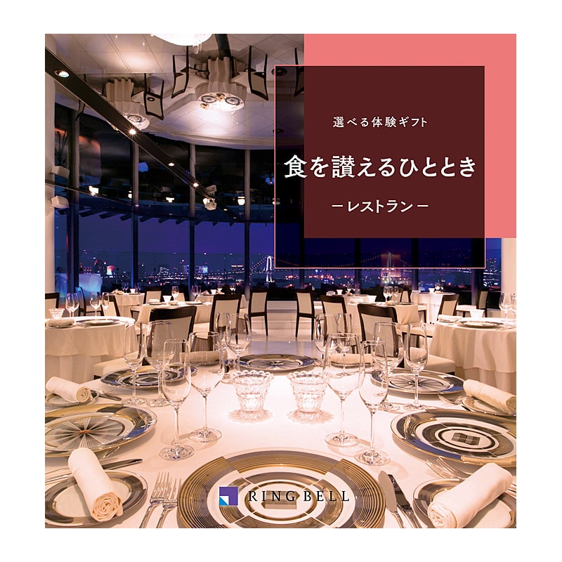 食事（食を讃えるひととき）【カタログギフト】