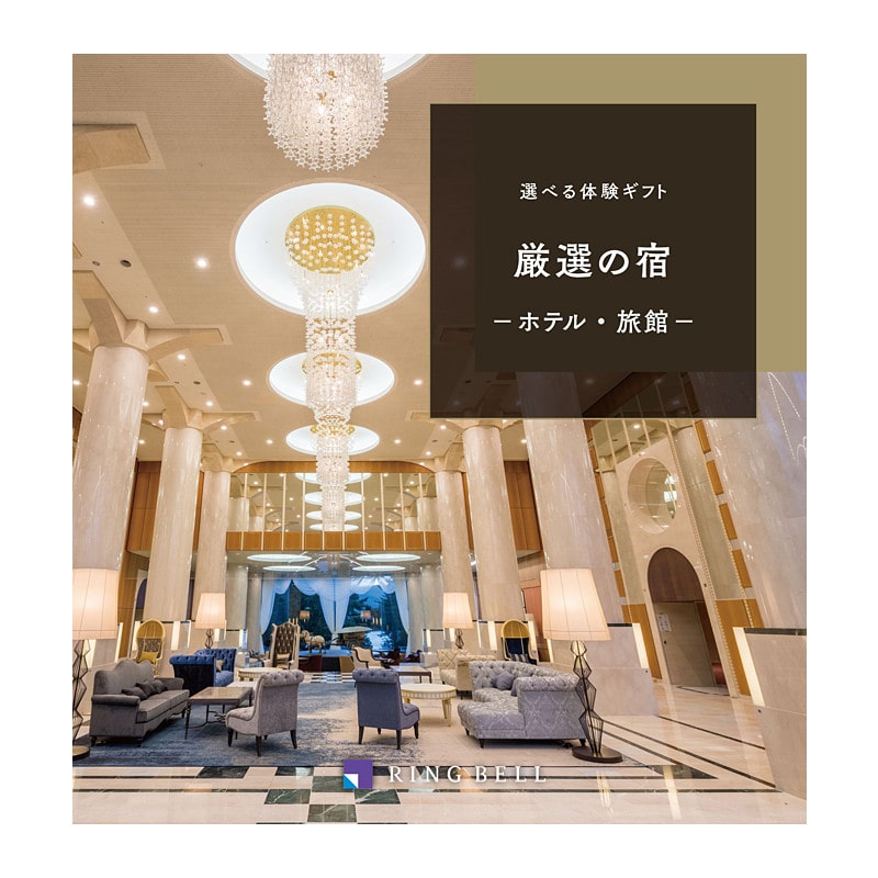 宿泊（厳選の宿）【カタログギフト】