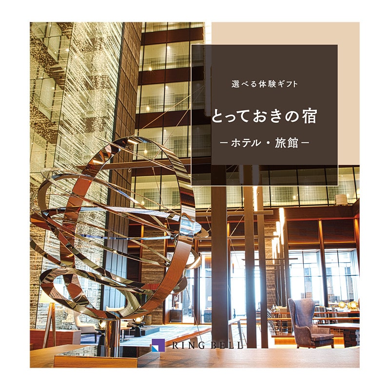 宿泊（とっておきの宿）【カタログギフト】