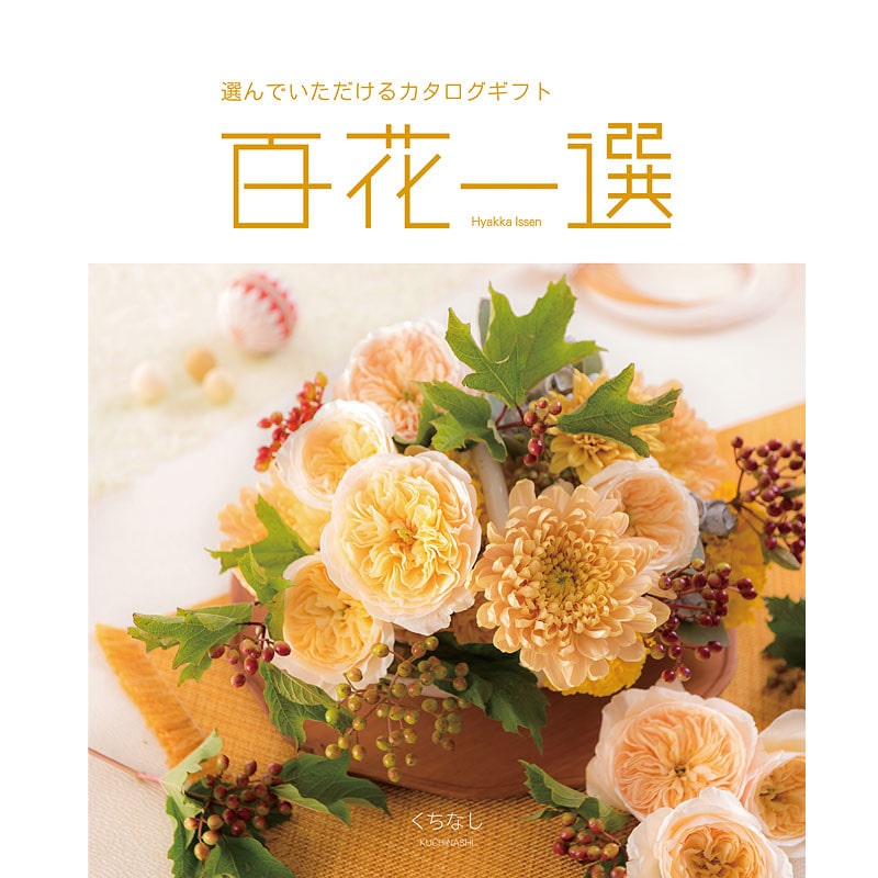 百花一選・慶事用（くちなし）【カタログギフト】