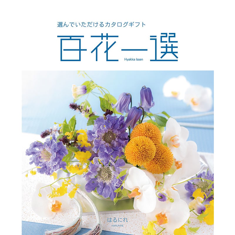 百花一選・慶事用（はるにれ）【カタログギフト】