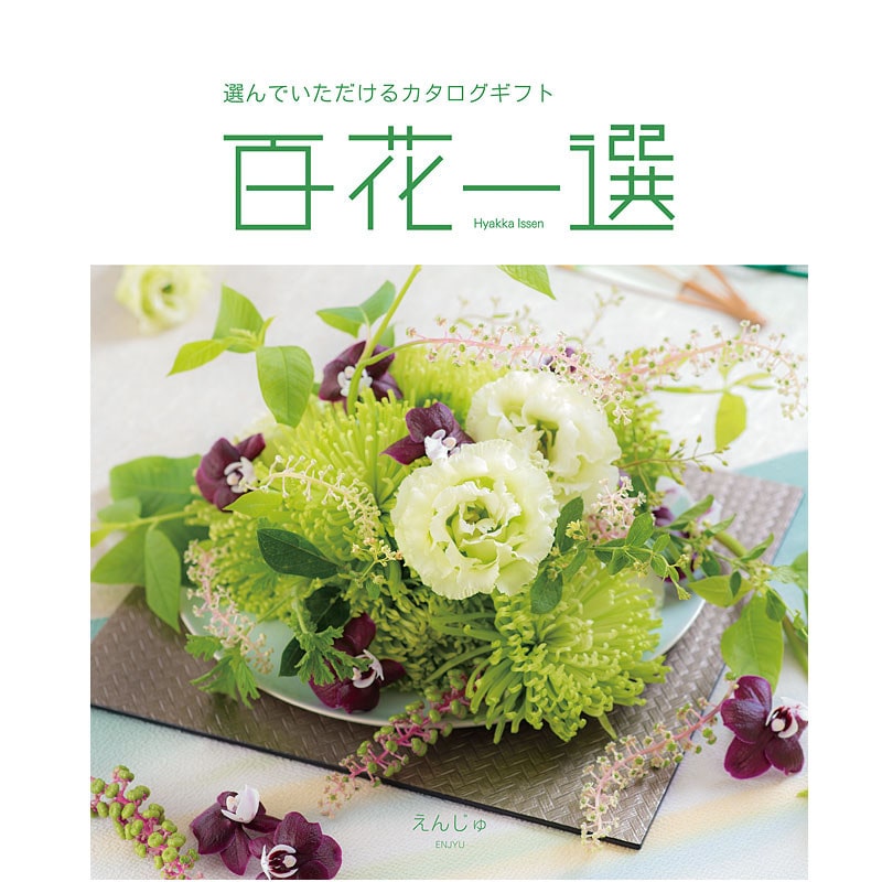 百花一選・慶事用（えんじゅ）【カタログギフト】