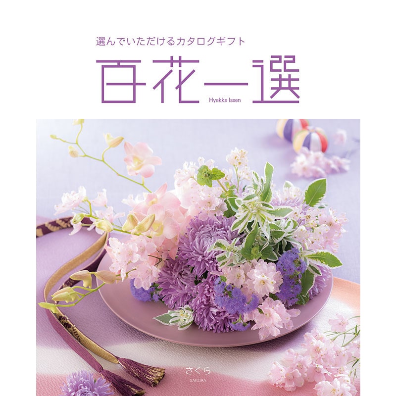 百花一選・慶事用（さくら）【カタログギフト】