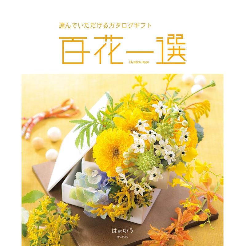 百花一選・慶事用（はまゆう）【カタログギフト】
