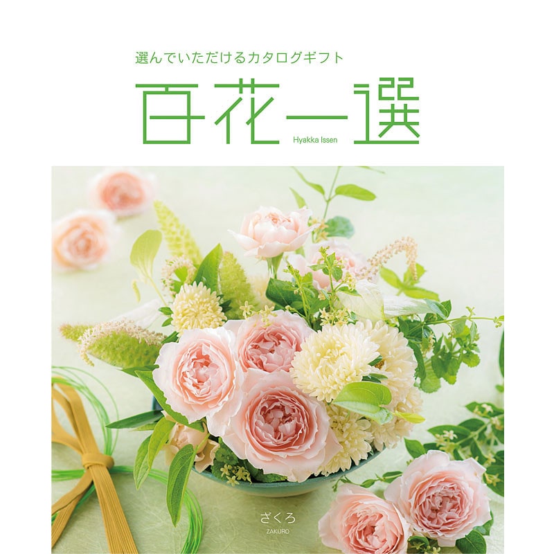 百花一選・慶事用（ざくろ）【カタログギフト】