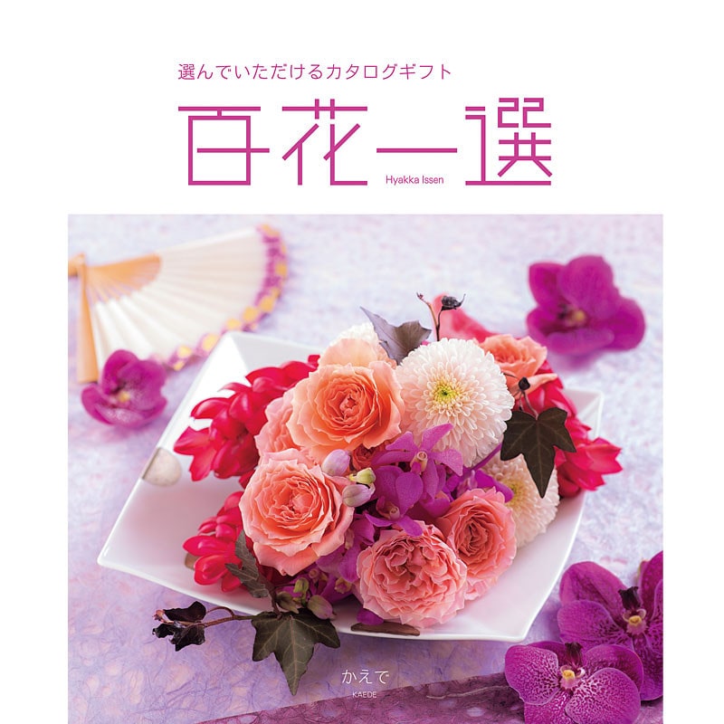 百花一選・慶事用（かえで）【カタログギフト】