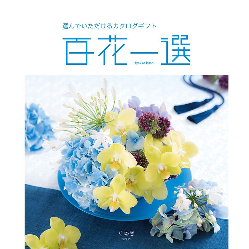 百花一選・慶事用（くぬぎ）【カタログギフト】