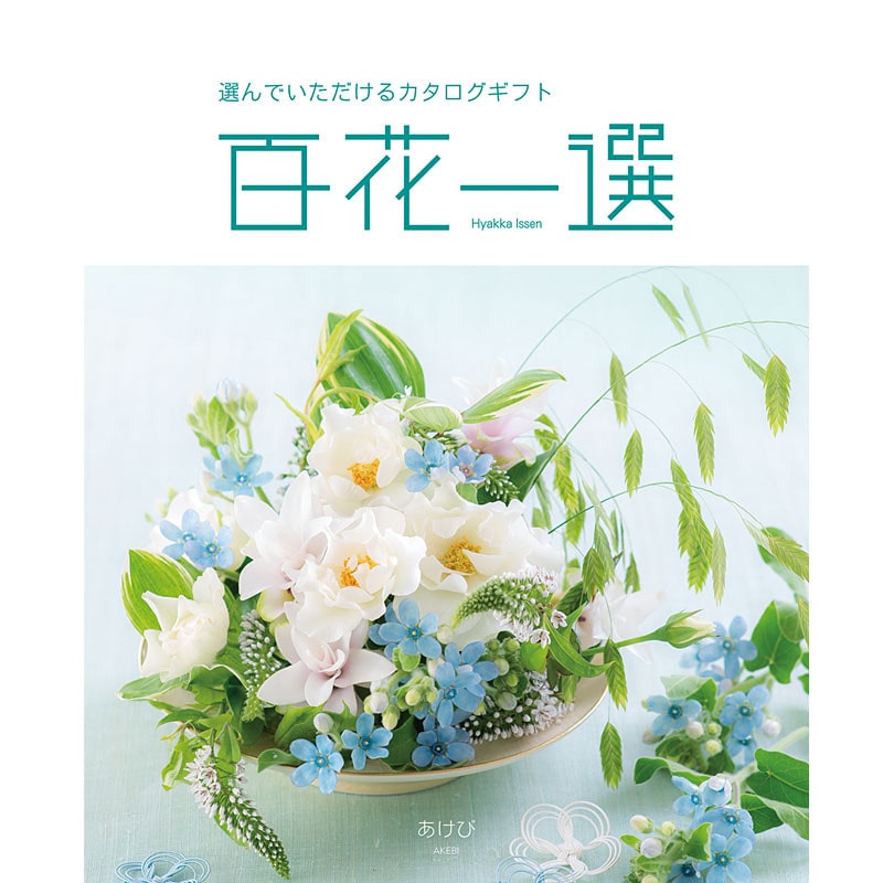 百花一選・慶事用（あけび）【カタログギフト】