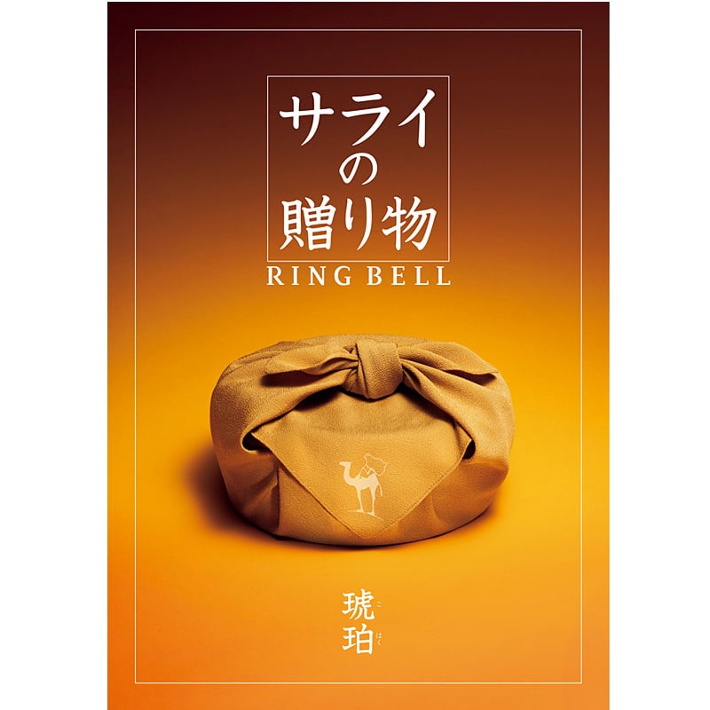 サライ（琥珀）【カタログギフト】