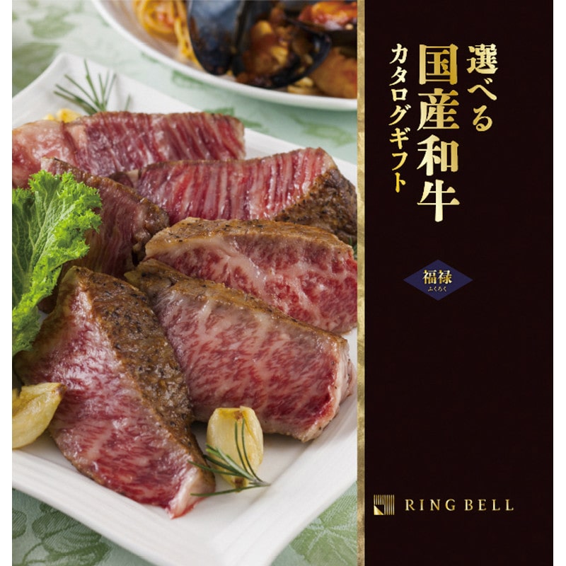 選べる国産和牛 福禄コース【カタログギフト】