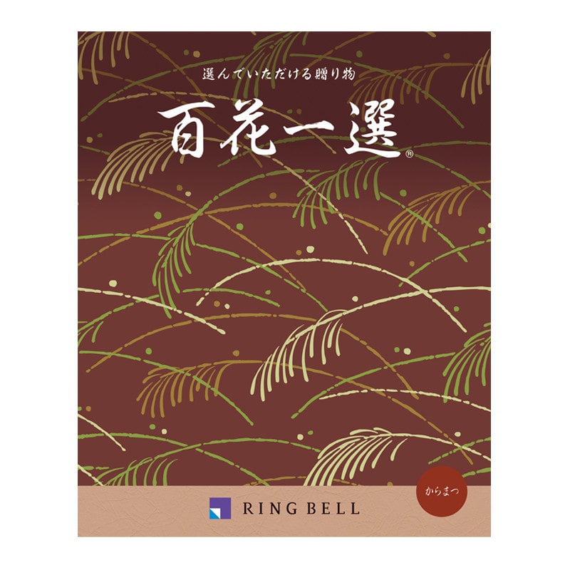 百花一選・弔事用 唐松（からまつ）【カタログギフト】