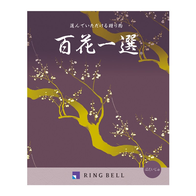 百花一選・弔事用 菩提樹（ぼだいじゅ）【カタログギフト】
