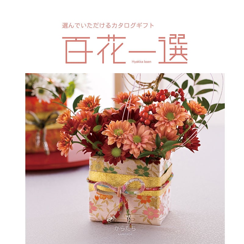 百花一選・慶事用（からたち）【カタログギフト】