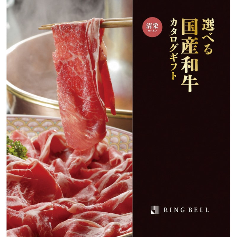 選べる国産和牛 清栄コース【カタログギフト】