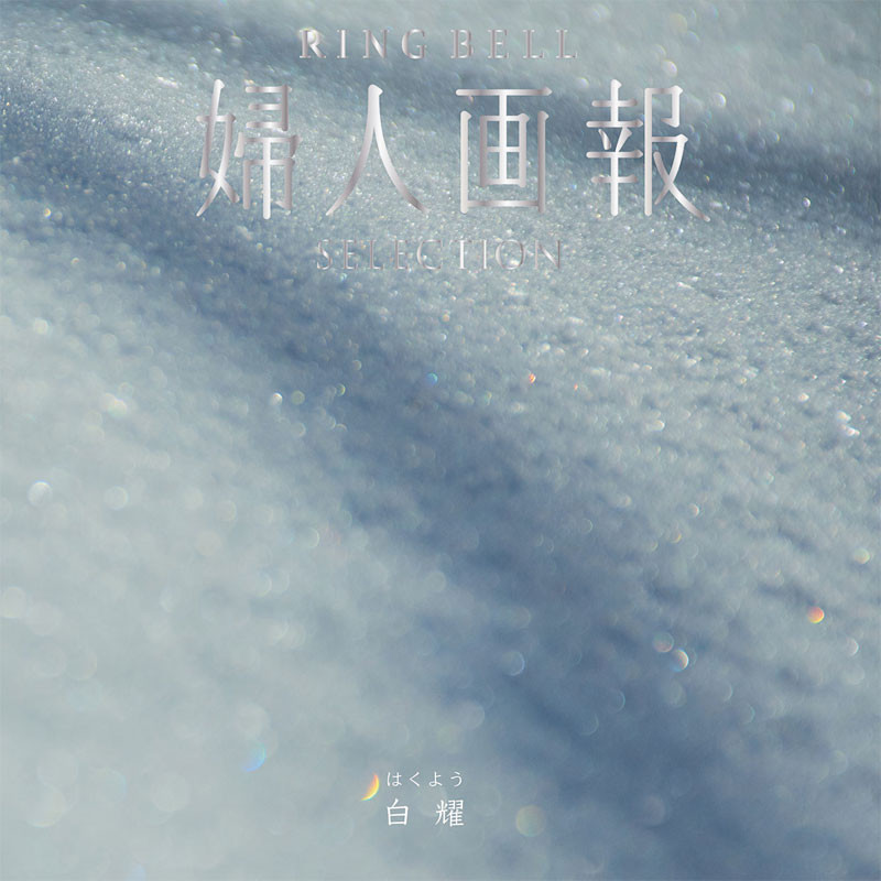 ［リンベル］婦人画報　白耀（はくよう）　【カタログギフト】
