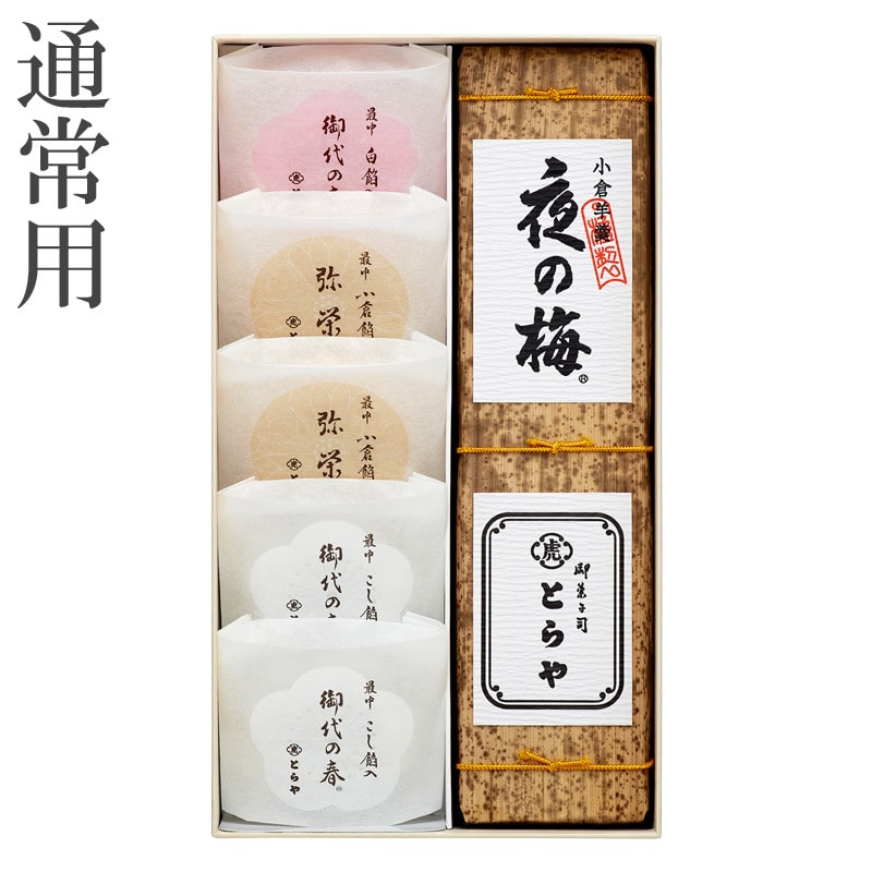 ［とらや］羊羹・最中詰合せ５号