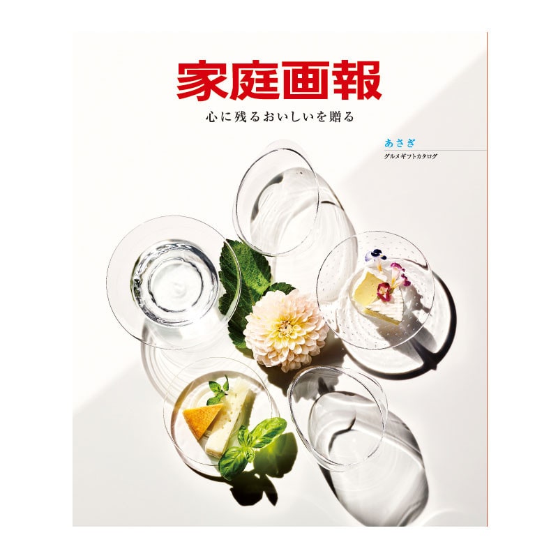 ［家庭画報 -かていがほう-］あさぎ