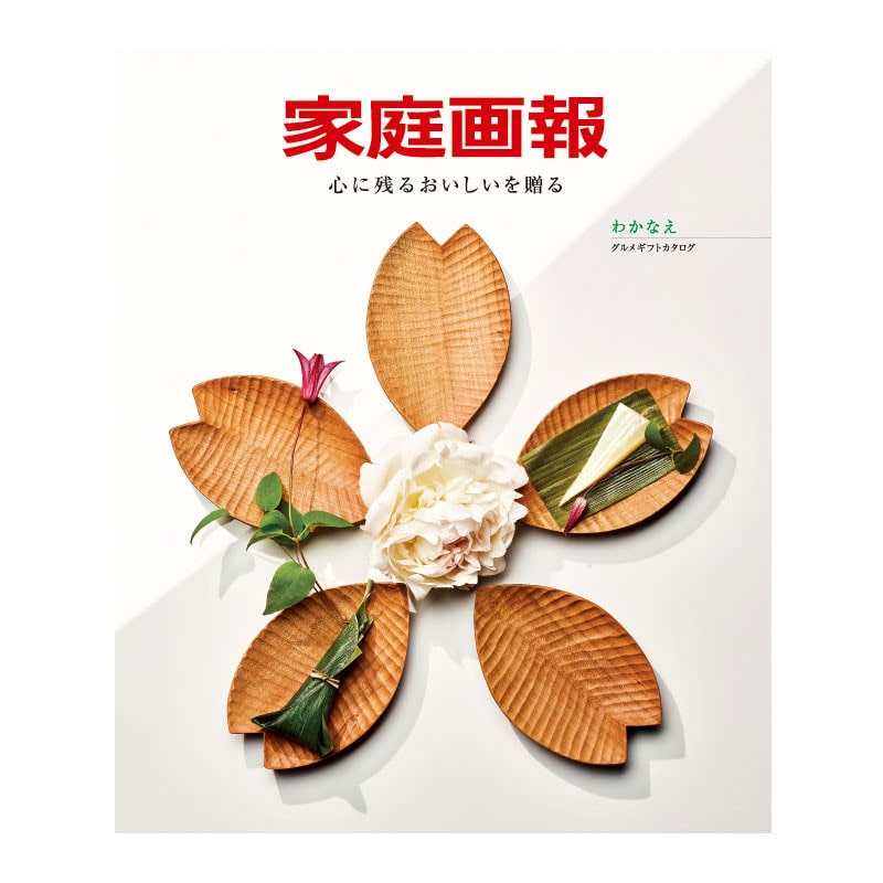 ［家庭画報 -かていがほう-］わかなえ