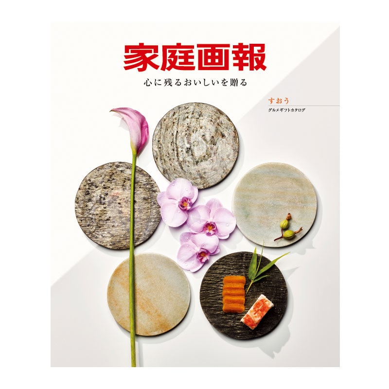 ［家庭画報 -かていがほう-］すおう