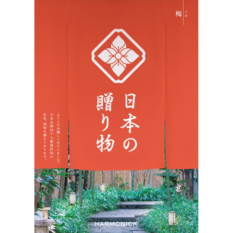 ［ハーモニック］日本の贈り物 梅（うめ）【カタログギフト】