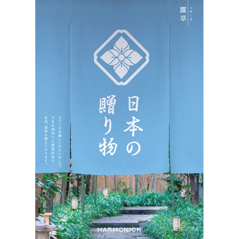［ハーモニック］日本の贈り物 露草（つゆくさ）【カタログギフト】