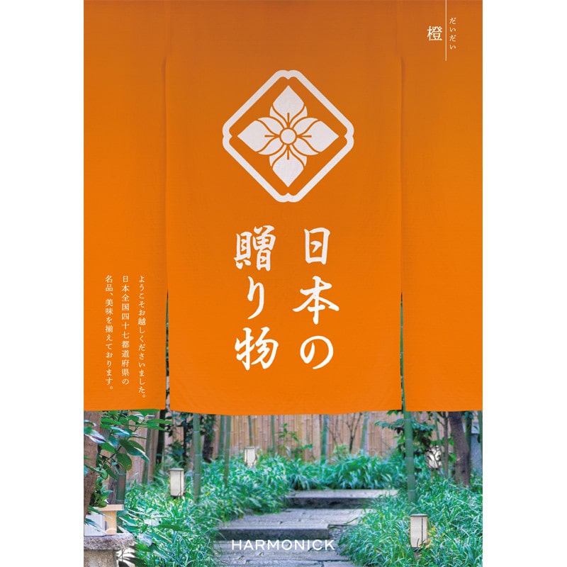 ［ハーモニック］日本の贈り物 橙（だいだい）【カタログギフト】