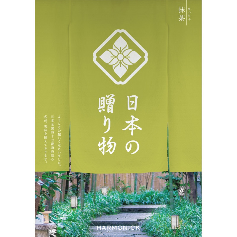 ［ハーモニック］日本の贈り物 抹茶（まっちゃ）【カタログギフト】