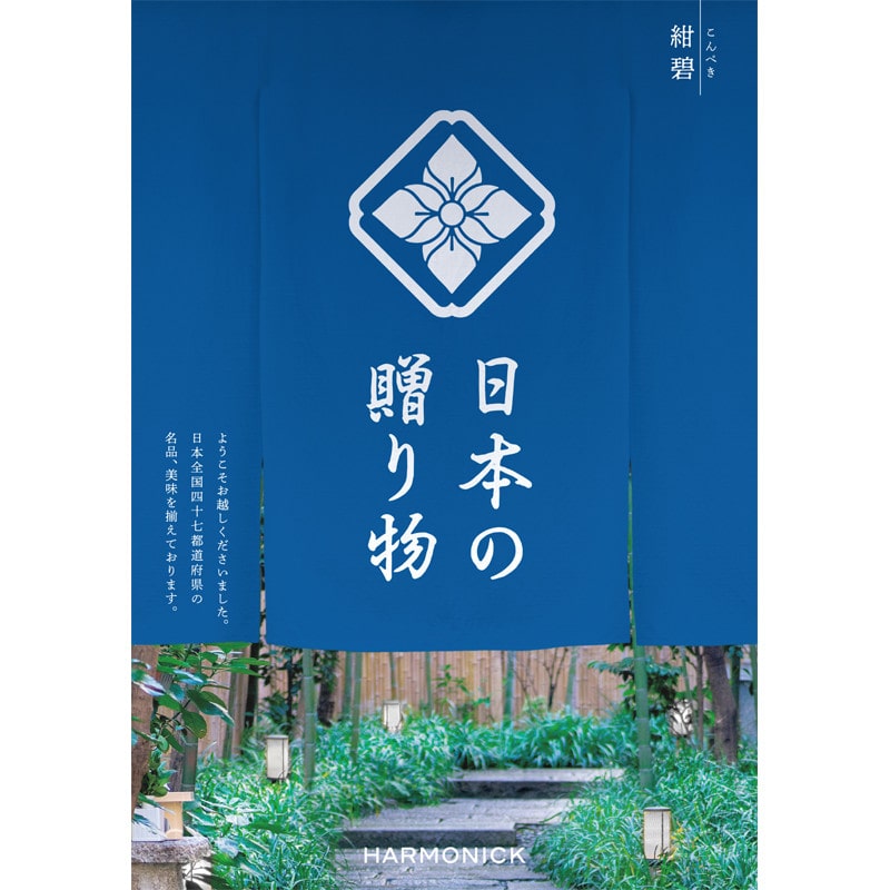 ［ハーモニック］日本の贈り物 紺碧（こんぺき）【カタログギフト】