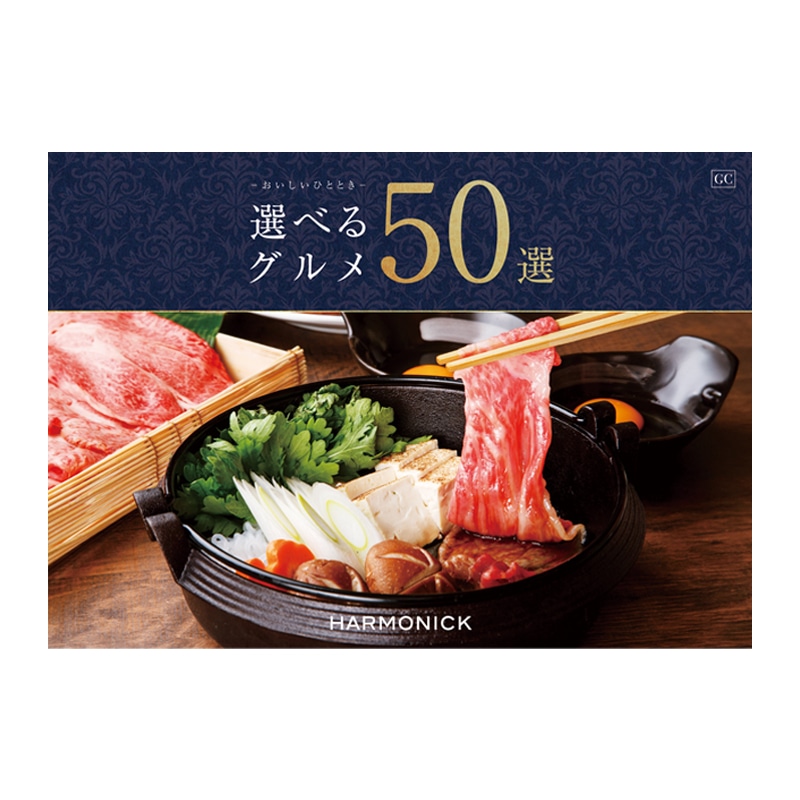 [ハーモニック]選べるグルメ50選　GCコース【カタログギフト】