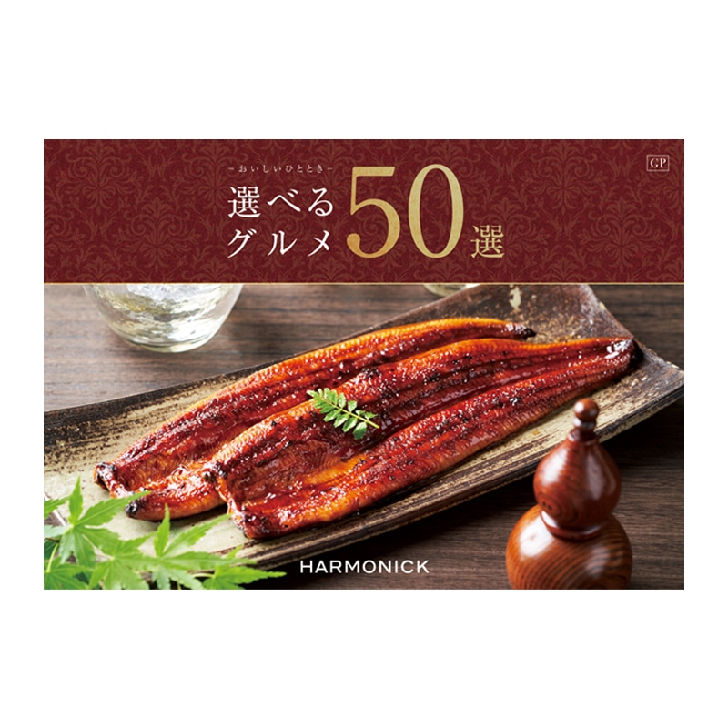 [ハーモニック]選べるグルメ50選　GPコース【カタログギフト】