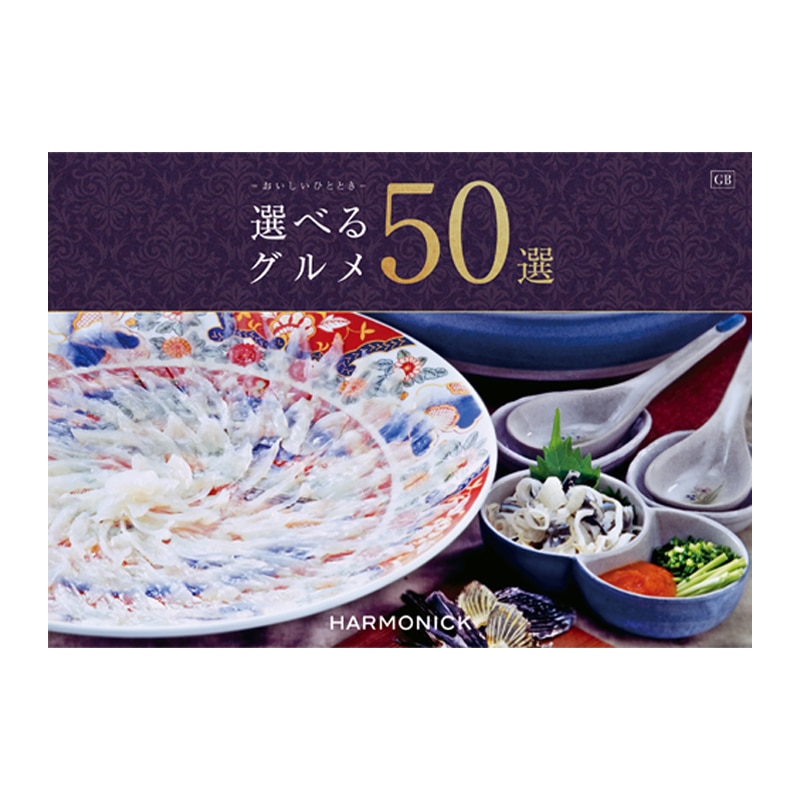 [ハーモニック]選べるグルメ50選　GBコース【カタログギフト】