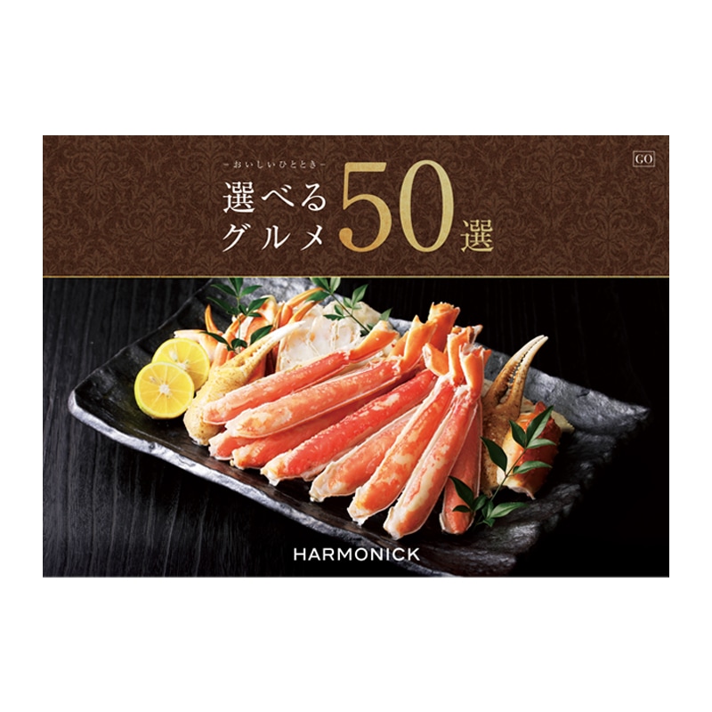 [ハーモニック]選べるグルメ50選　GOコース【カタログギフト】
