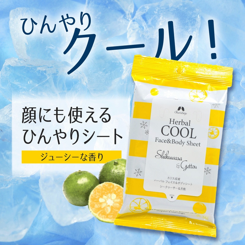 ［カリス成城］ハーバルボディシート シークワーサー＆月桃3個セット
